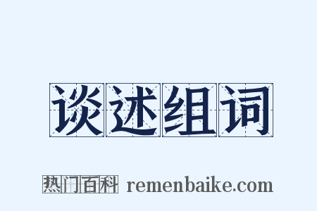 谈述组词是什么意思的图片